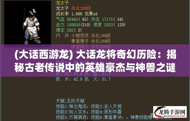 (大话西游龙) 大话龙将奇幻历险：揭秘古老传说中的英雄豪杰与神兽之谜